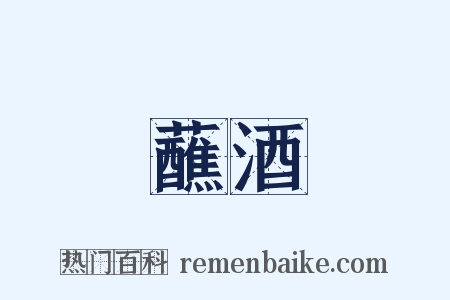 蘸酒是什么意思的图片